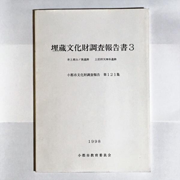 埋蔵文化財発掘調査報告書３ 小郡市教育委員会 天地人堂 古本 中古本 古書籍の通販は 日本の古本屋 日本の古本屋