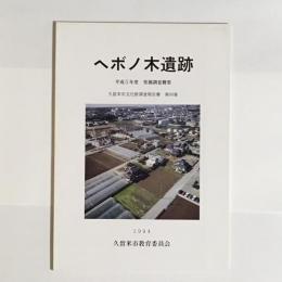 久留米市文化財調査報告書