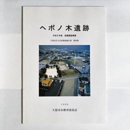 久留米市文化財調査報告書