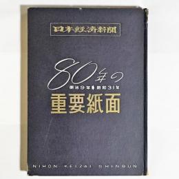 日本経済新聞80年の重要紙面 : 明治9年-昭和31年