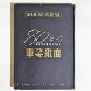 日本経済新聞80年の重要紙面 : 明治9年-昭和31年