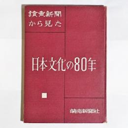 読売新聞から見た日本文化の80年