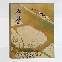 川合玉堂展 : 日本のこころ 四季の美