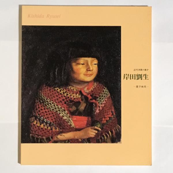 岸田劉生 : 麗子微笑 近代洋画の偉才 佐野美術館開館30周年記念