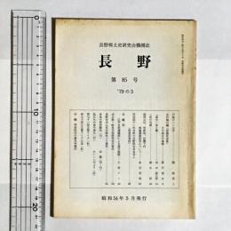 長野 : 長野郷土史研究会機関誌　８５号