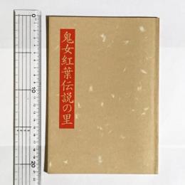 鬼女紅葉伝説の里 鬼女紅葉を偲ぶ会 金子万平 編 古本 中古本 古書籍の通販は 日本の古本屋 日本の古本屋 鬼女紅葉伝説の里 鬼女紅葉を偲ぶ会 金子万平 編 古本 中古本 古書籍の通販は 日本の古本屋 日本の古本屋