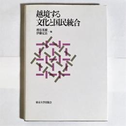 越境する文化と国民統合