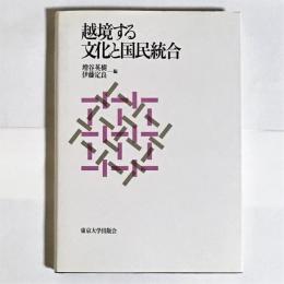 越境する文化と国民統合