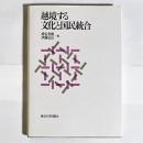 越境する文化と国民統合