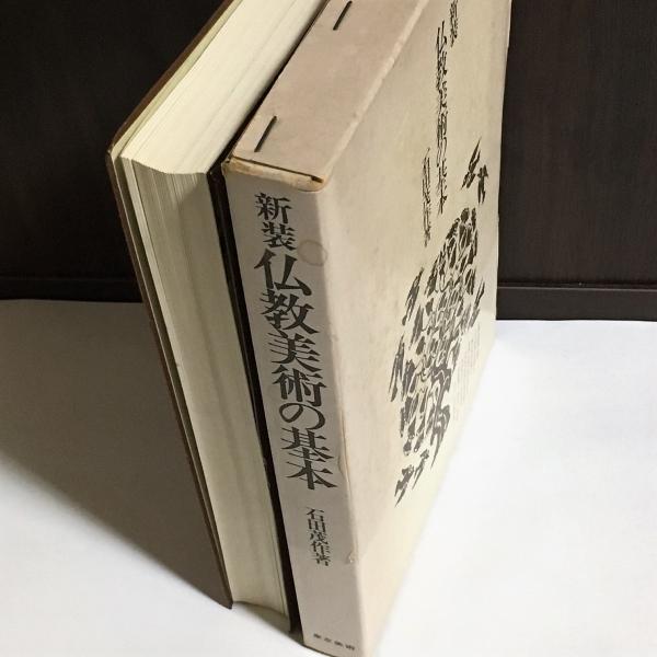 仏教美術の基本 石田茂作 著 天地人堂 古本 中古本 古書籍の通販は 日本の古本屋 日本の古本屋