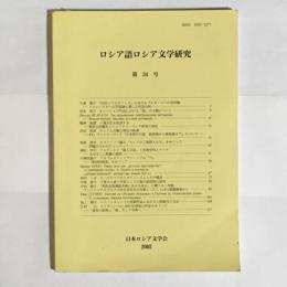 ロシア語ロシア文学研究　３４号