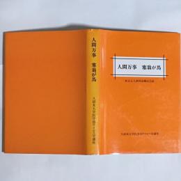 人間万事塞翁が馬　新宮正久教授退職記念誌