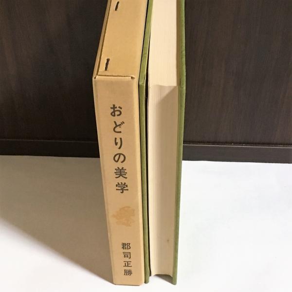 おどりの美学(郡司正勝 著) / 古本、中古本、古書籍の通販は「日本の ...