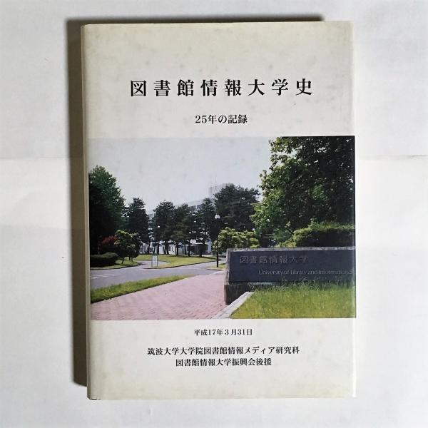 図書館情報大学史 25年の記録 筑波大学大学院図書館情報メディア研究科 編 古本 中古本 古書籍の通販は 日本の古本屋 日本の古本屋 図書館情報大学史 25年の記録 筑波大学大学院図書館情報メディア研究科 編 古本 中古本 古書籍の通販は 日本の古本屋 日本の古本屋