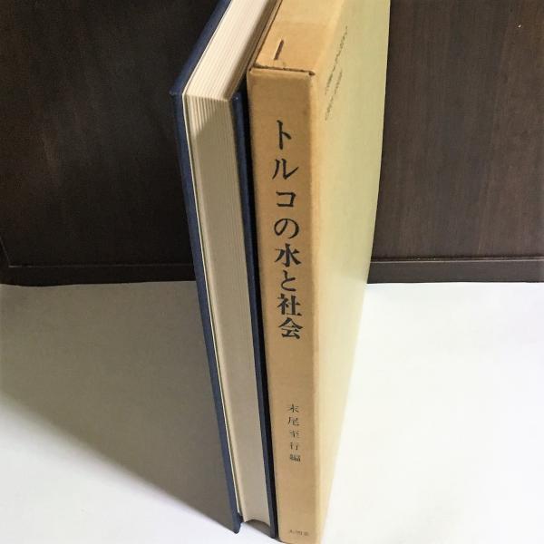 トルコの水と社会 末尾至行 編 天地人堂 古本 中古本 古書籍の通販は 日本の古本屋 日本の古本屋