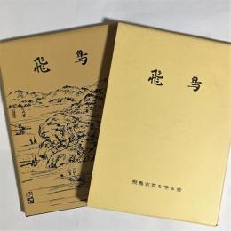 飛鳥 : その史跡と文学