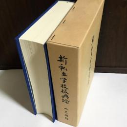 新私立学校振興論 : 教育は私学から・私学は一つ