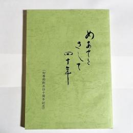 めあてをさして四十年