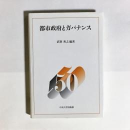 都市政府とガバナンス