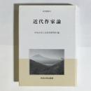 近代作家論 ＜中央大学人文科学研究所研究叢書 31＞