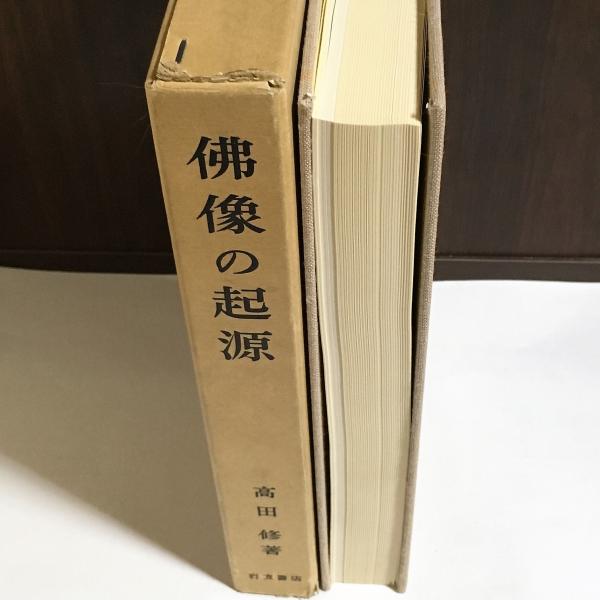 仏像の起源高田修 著 / 古本、中古本、古書籍の通販は日本の古本屋