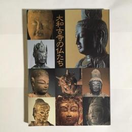 大和古寺の仏たち : 特別展