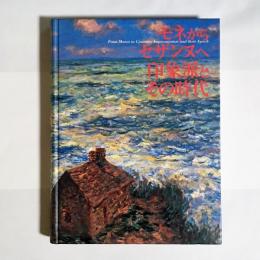 印象派とその時代 : モネからセザンヌへ