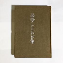 墨筆ことわざ集