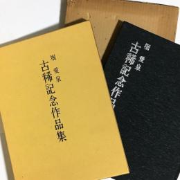 堀　愛泉　古希記念作品集