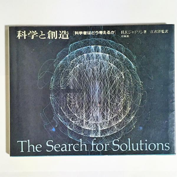 科学と創造 科学者はどう考えるか(ジャドソン 著; 江沢洋 監訳