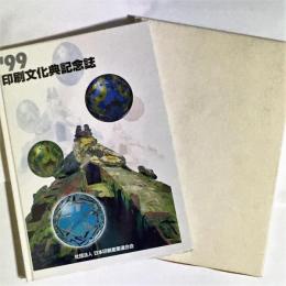 印刷文化典記念誌