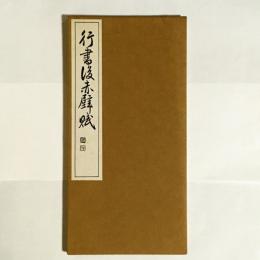 行書