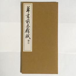 草書前赤壁賦