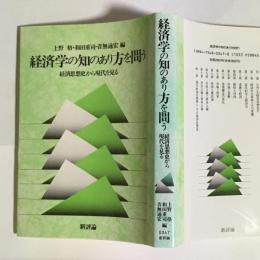 経済学の知のあり方を問う : 経済思想史から現代を見る