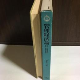 管理経済論 : 人間による国家・資本・環境の制御