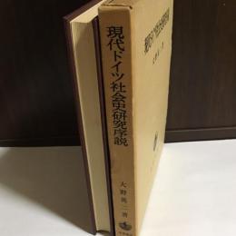 現代ドイツ社会史研究序説