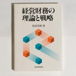 経営財務の理論と戦略