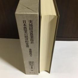 明治大正農政経済名著集