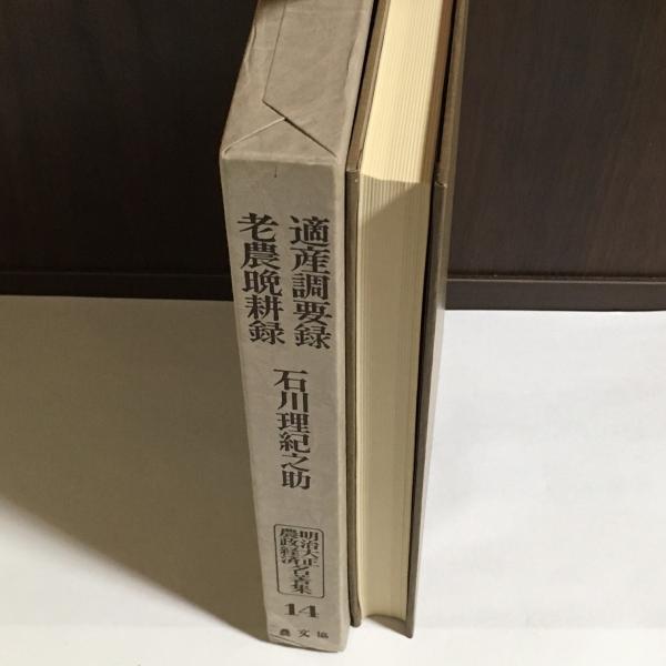 明治大正農政経済名著集(近藤康男 編) / 古本、中古本、古書籍の通販は「日本の古本屋」