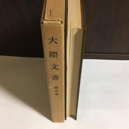 大隈文書