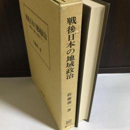 戦後日本の地域政治 : 終焉から新たな始まりへ