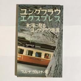 ユングフラウ　エクスプレス　氷河に登るユングフラウ鉄道