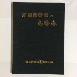 座間警察署のあゆみ　座間警察署１０周年記念