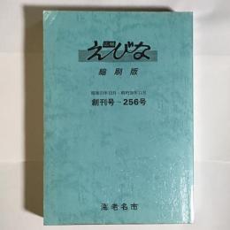 広報えびな縮刷版