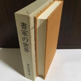 書家の世界