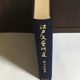 江戸文芸研究