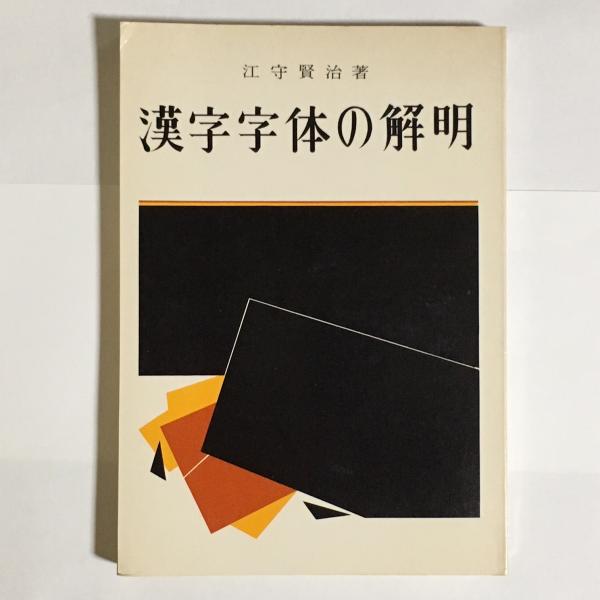 漢字字体の解明(江守賢治 著) / 古本、中古本、古書籍の通販は「日本の