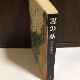 書の話