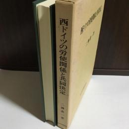 西ドイツの労使関係と共同決定