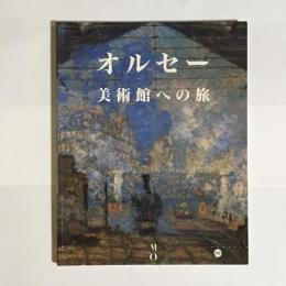 オルセー美術館への旅　日本語版